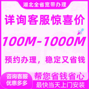 武汉黄石襄阳荆州宜昌十堰孝感黄冈咸宁荆门宽带新老客户办理报装