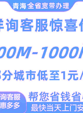 西宁格尔木果洛海北海东海西玉树黄南宽带报装100M1000M等