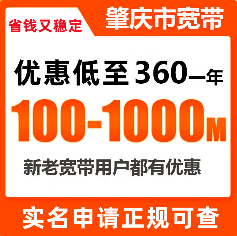 肇庆电信宽带联通宽带办理报装100M1000M新老客户优惠套餐