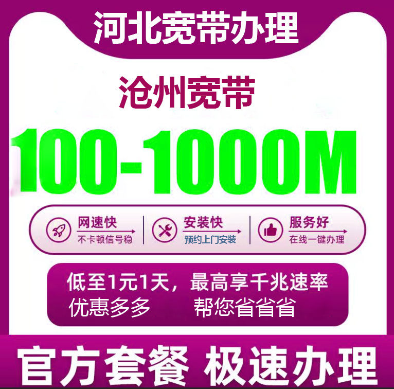 沧州宽带办理报装100M1000M新老客户优惠套餐全国河北全省宽带等