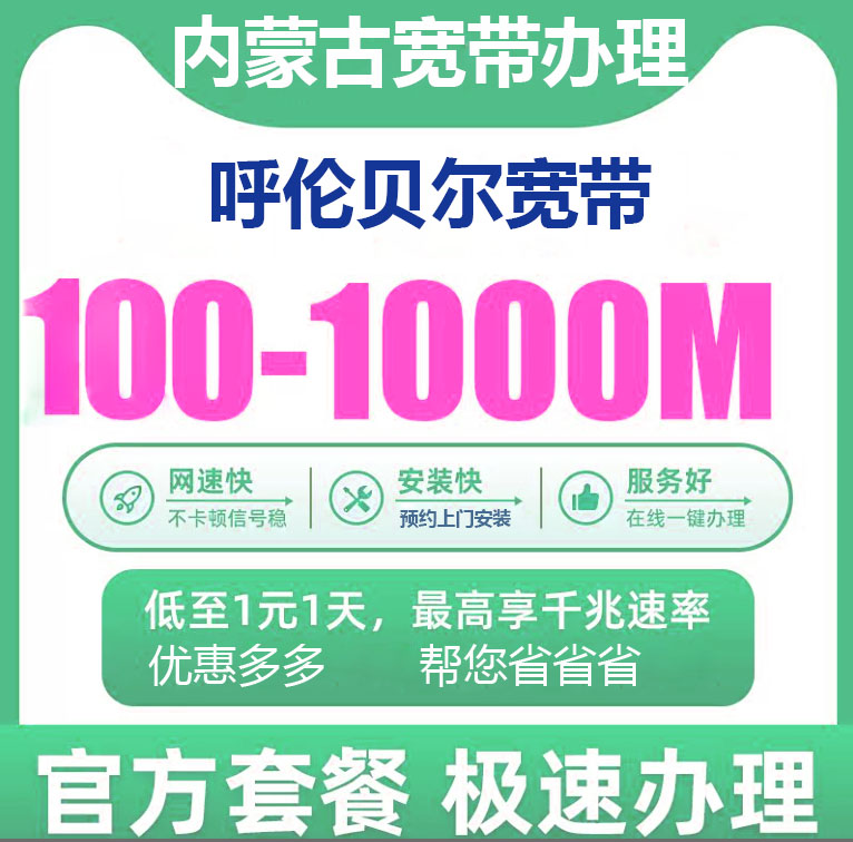 呼伦贝尔宽带办理报装100M1000M新老客户优惠套餐