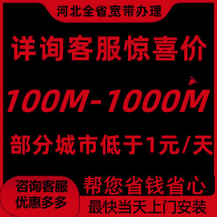 石家庄唐山邯郸秦皇岛保定张家口承德廊坊沧州雄安宽带新装办理