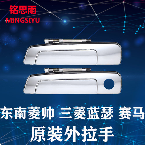 蓝瑟哈飞赛马菱绅车门外拉手