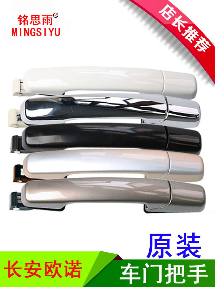 Applicable to Onofrio car door pull door handle left and right hand button Changan Onofrio car door handle car open handle