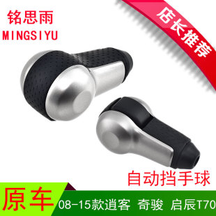 专用于08 15逍客奇骏启辰T70换挡杆CVT自波挂档手球波棍头排挡头