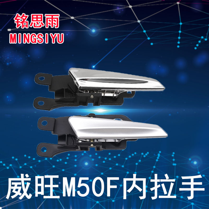 适用北汽威旺M50F内拉手前后内把手左右内扣手车内扳手门手柄配件