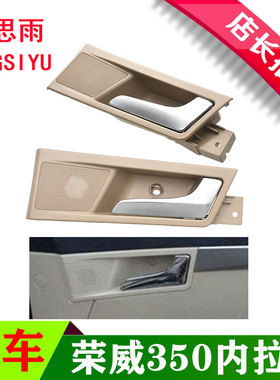 适用于荣威350内拉手前后车门内把手开门内扣手总成米色黑色包邮