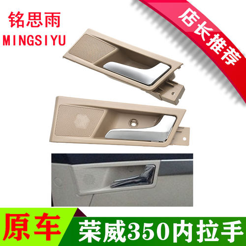 原装荣威350开门内拉手