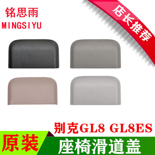 原装全新GL8座椅滑道盖板