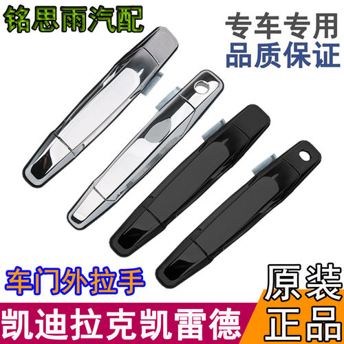 凯迪拉克凯雷德前后车门外拉手