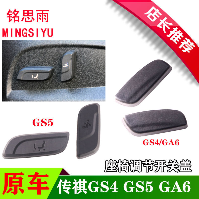 适用传祺GS4电动座椅调节开关盖/GA6调节上下按钮GS5靠背前后按键