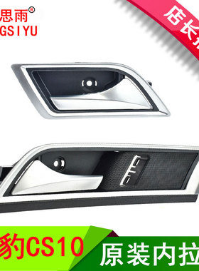 适用猎豹CS10车门内扣手前门内把手开门把手车后门内拉手金属配件