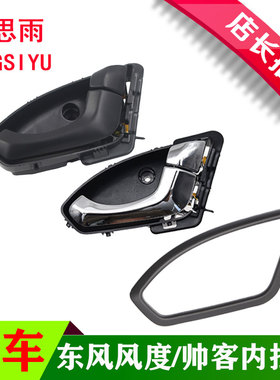 适用东风帅客前门内拉手内扣手电镀内扣手左右内把手帅客里面拉手