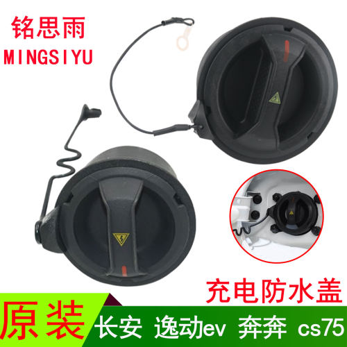 适配欧拉好猫长安逸动EV460奔奔CS75比亚迪长城吉利充电口保护盖