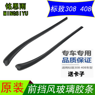 适用标致308前挡风玻璃外压条408前档立柱装饰条密封条下雨集胶条