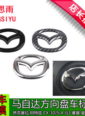 马自达6昂克赛拉改装方向盘车标cx-4cx-5马3阿特兹睿翼黑标志贴盖