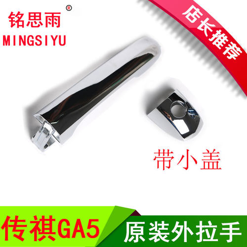 用于传祺车门外拉手原厂
