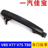 一汽佳宝v80车门外把手v77前门拉手v75中门外扣中门外拉手车把手