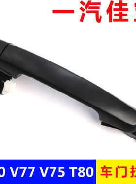 一汽佳宝v80车门外把手v77前门拉手v75中门外扣中门外拉手车把手