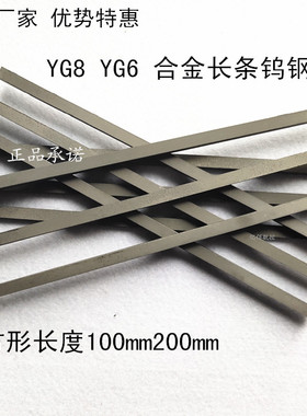 耐磨抗冲击YG8钨钢条合金方条长100200/330mm株洲硬质合金刀条车