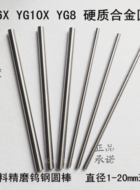 YG6XYG8合金车刀棒100长150长钨钢超细圆棒针0.50.60.70.80.9超硬