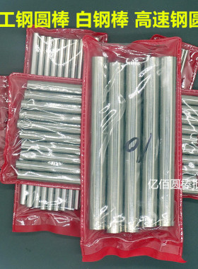 普通白钢棒圆车刀高速钢圆棒工具钢棒木头雕刻圆棒100/150/200