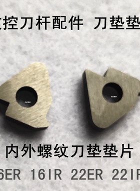 数控刀杆配件刀垫垫片STM1603 STM2204配16ER/NR 22ER/NR刀片