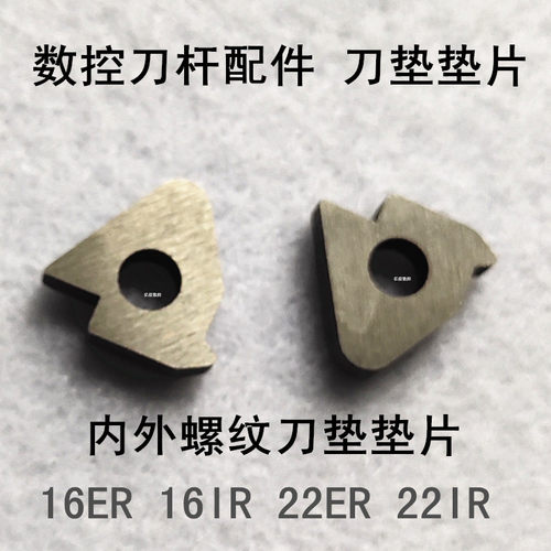 数控刀杆配件刀垫垫片STM1603 STM2204配16ER/NR 22ER/NR刀片