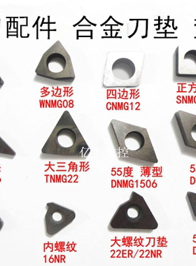 合金刀垫耐磨垫片车刀配件WN08/SN12/CN12/VN16/TN16/16ER螺纹垫