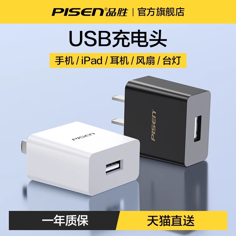 品胜5v1a2a充电器usb插头10W适用苹果iPhone手机ipad平板airpods3蓝牙耳机台灯安卓5w通用小功率的电源适配器-封面