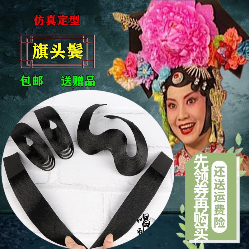 戏剧戏曲鬓角青衣花旦旗头葫芦片子包头刘海高档贴片仿真人发水鬓