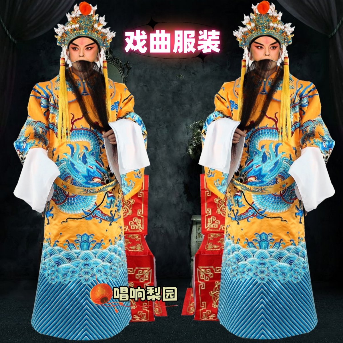 戏曲演出服装古装影视京剧豫剧王爷皇上皇帝帽王帽龙袍黄色大龙蟒