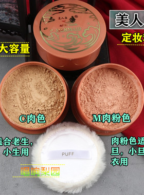 戏曲化妆用品京越剧黄梅戏青衣花旦小生彩妆旦角定妆粉美人鱼散粉