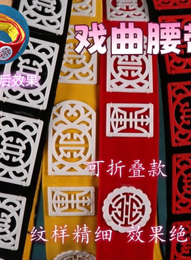 京剧越剧戏剧玉带戏曲用品戏服配饰蟒袍腰带状元官腰带角带玉带