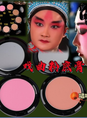 戏曲京剧化妆用品青衣花旦遮盖粉底膏纯白肤色修容戏曲专用打底膏
