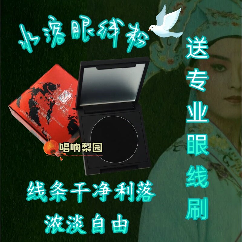 戏曲化妆水溶眼线粉不晕染初学者舞台影楼化妆师专业柔和顺滑速干