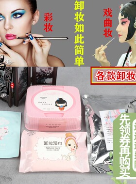 新款舞台妆卸妆神器戏剧化妆用品彩妆眼唇卸妆油戏曲卸妆湿巾
