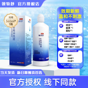 镜特舒官方授权通用360ml冲洗液
