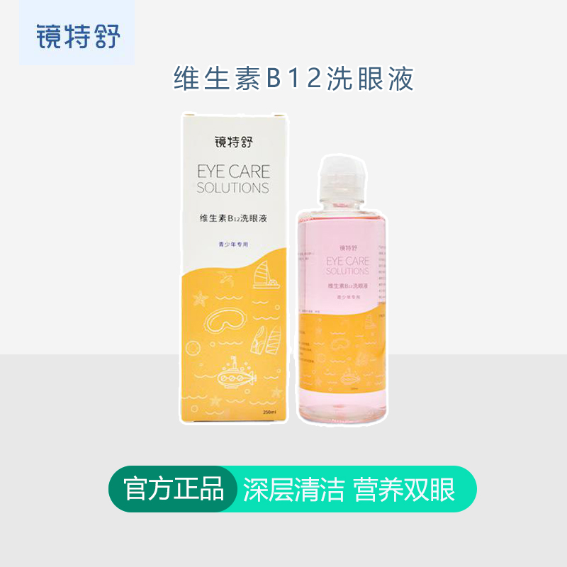 镜特舒 洗眼液维生素B12清洁眼部保湿护理液温和青少年专用 250ml