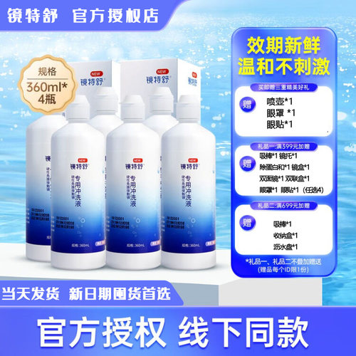4瓶镜特舒冲洗液正品新日期