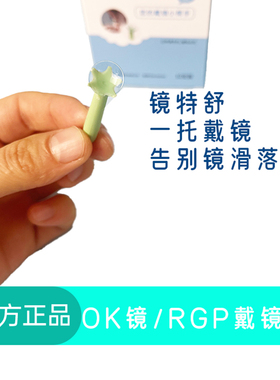 拍2发3】  欧普康视梦戴维RGP角膜塑形镜硬镜OK镜辅助佩戴镜托