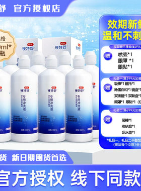 镜特舒授权360mlx8新日期冲洗液