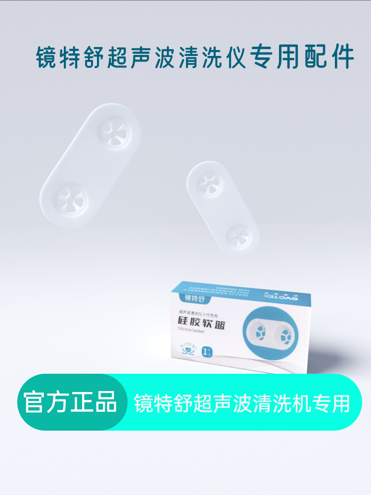 超声波清洗机镜特舒替换硅胶篮