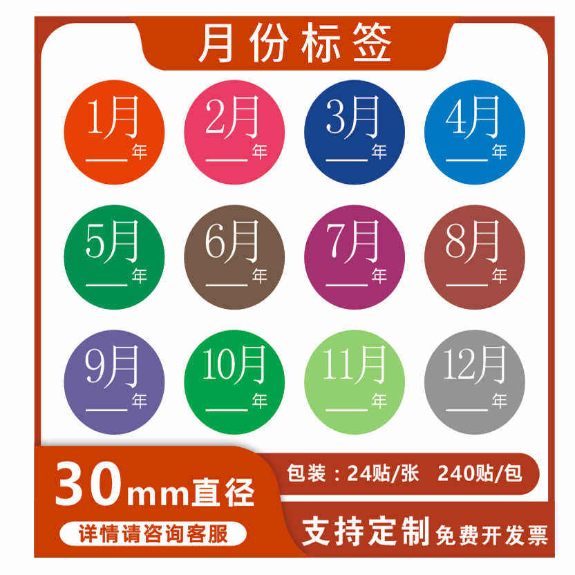 3cm圆形月份贴纸彩色月份标签直径1到12月数字分类标签不干胶定制