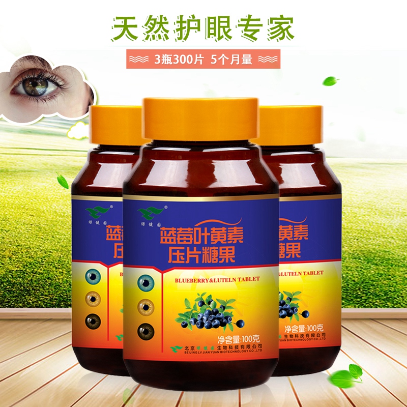 3瓶300片 第2套8折】蓝莓叶黄素酯护眼成人儿童青少年护眼片近视