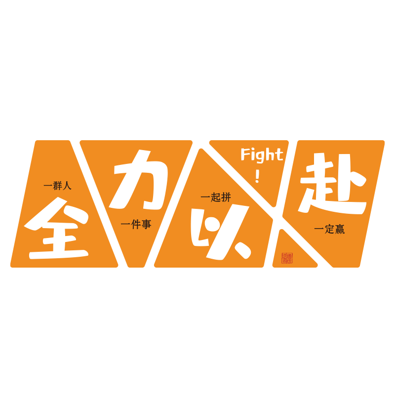 办公室励志标语公司前台背景形象