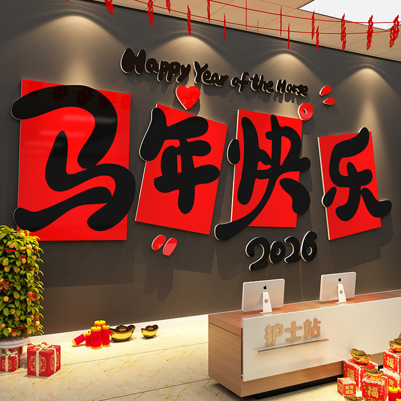 2026新马年快乐贴装饰立体字公司前台文化墙面办公室氛围布置场景,家居饰品,软装墙贴,淘宝优惠券,粉丝福利购,淘宝优惠卷