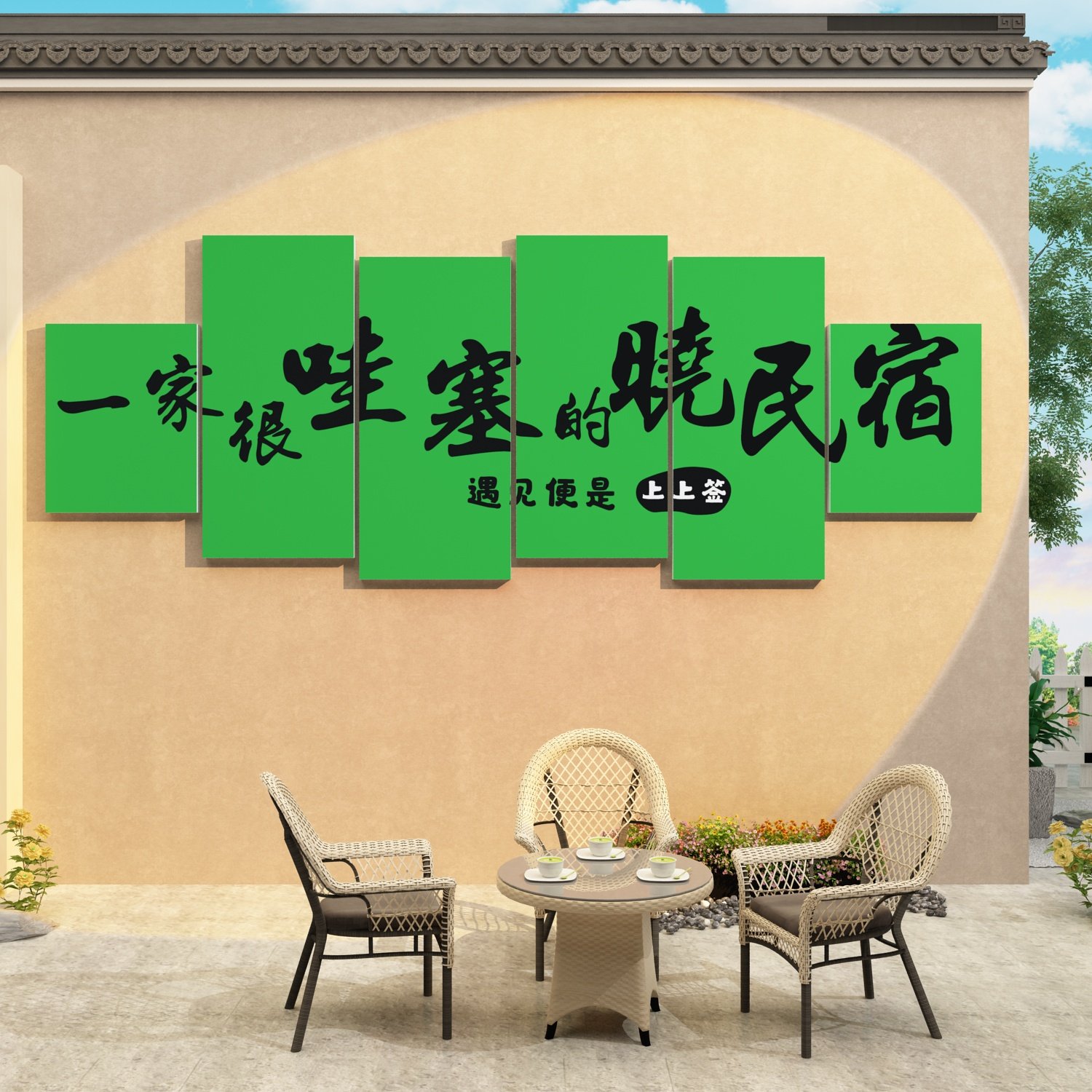 网红民宿氛围布置装饰打卡拍照区室户外造景墙面小院房间文化形象,家居饰品,软装墙贴,淘宝优惠券,粉丝福利购,淘宝优惠卷