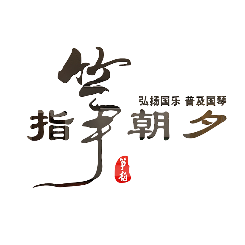 古筝培训机构墙面装饰琴行音乐氛围教室布置工作室文化背景墙贴纸