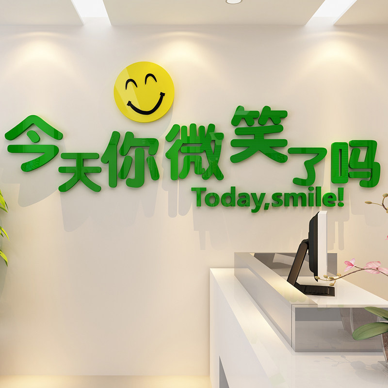 今天你微笑了吗3d立体笑脸墙贴物业酒店服务员休息室前台接待医院